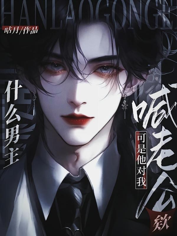 什么男主？可是他对我喊老公欸