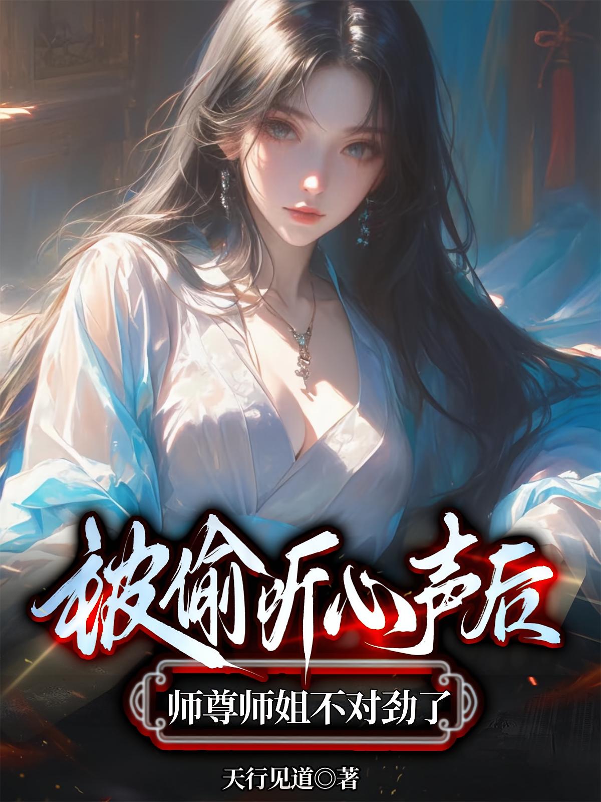 被偷听心声后，师尊师姐不对劲了