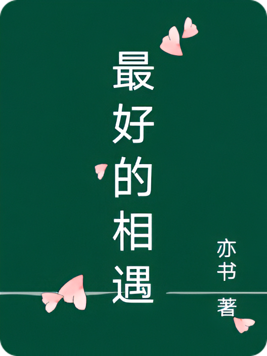 最好的相遇