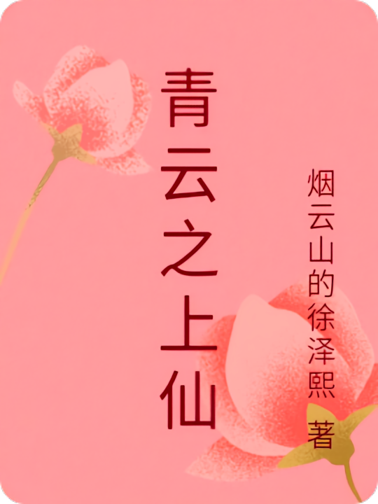 青云之上仙