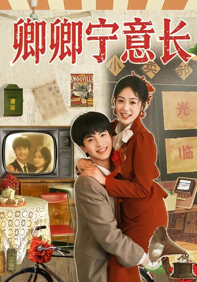 卿卿宁意长 - 在线观看