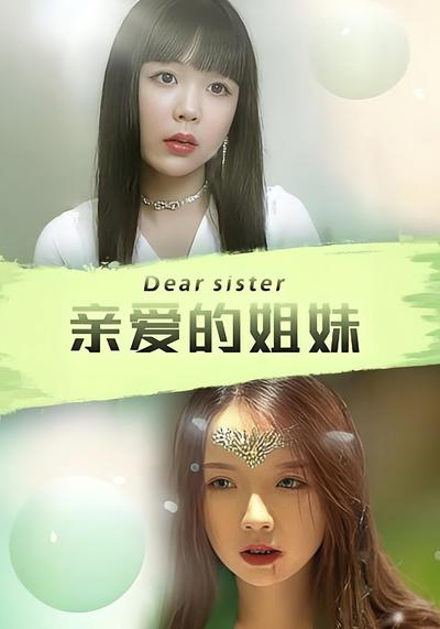 亲爱的姐妹