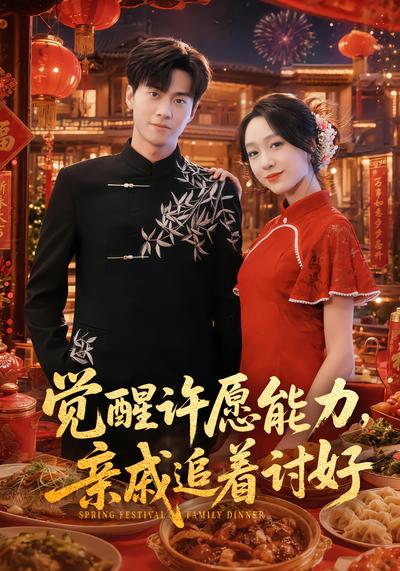 觉醒许愿能力，亲戚追着讨好 - 在线观看