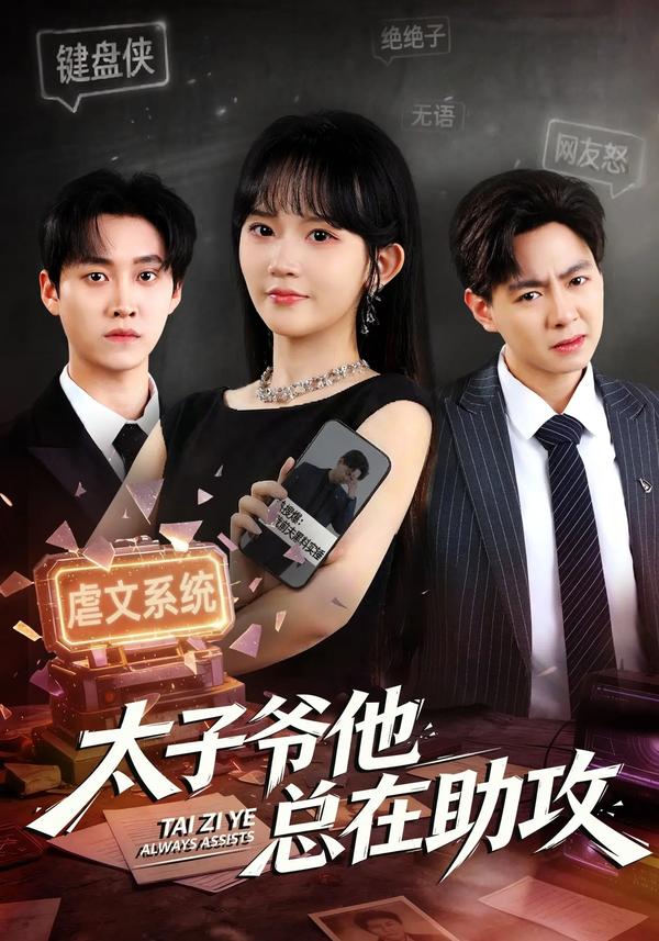短剧《太子爷他总在助攻》海报