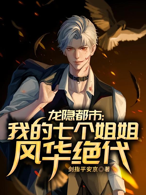 龙隐都市：我的七个姐姐风华绝代