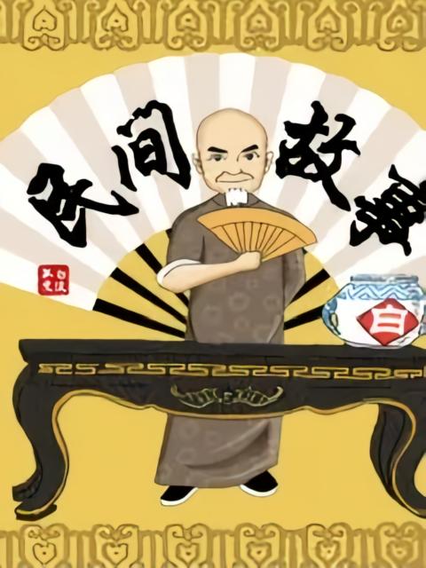 民间故事