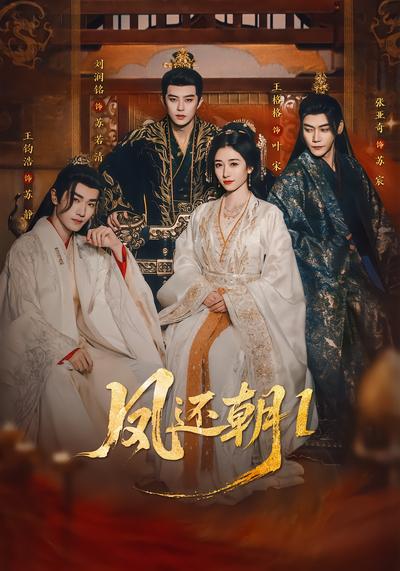 凤还朝1 - 在线观看