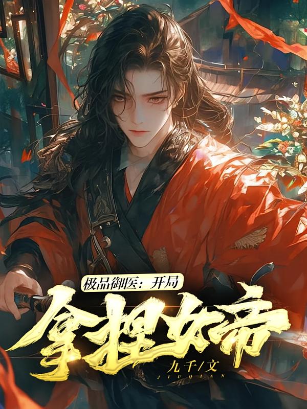 极品御医：开局拿捏女帝