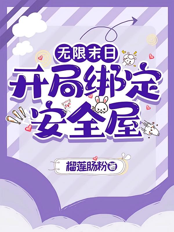 无限末日，开局绑定安全屋