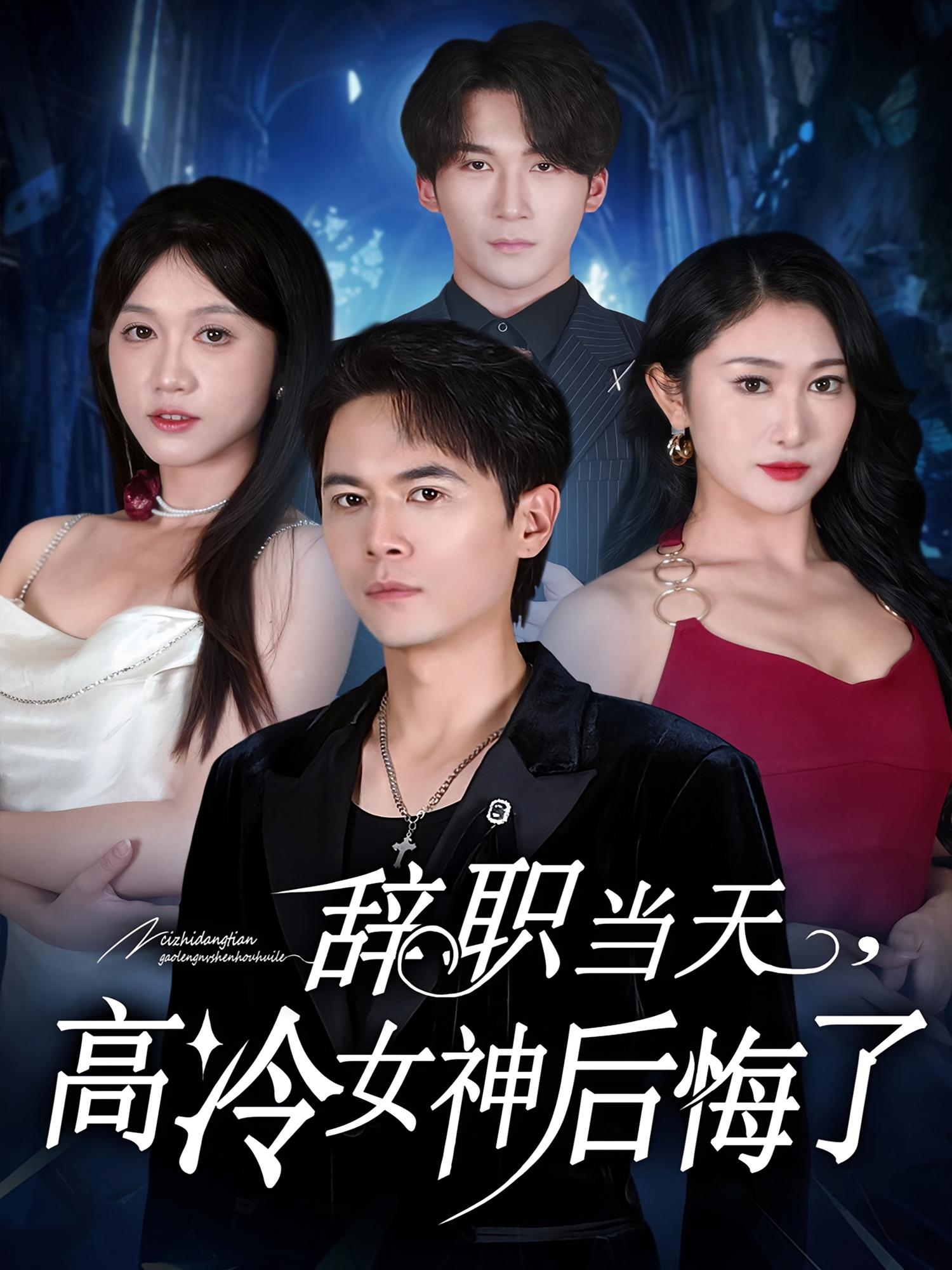 辞职当天，高冷女神后悔了