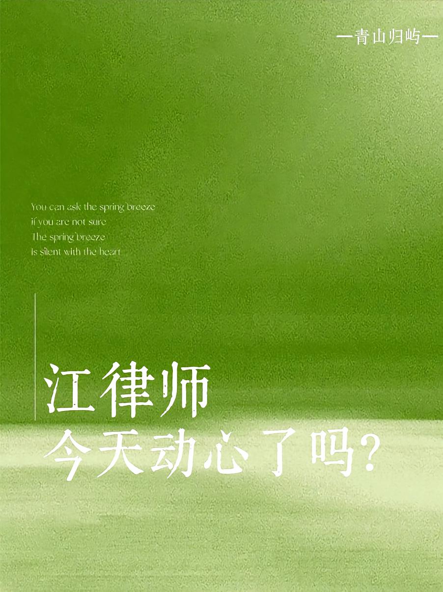 江律师今天动心了吗？