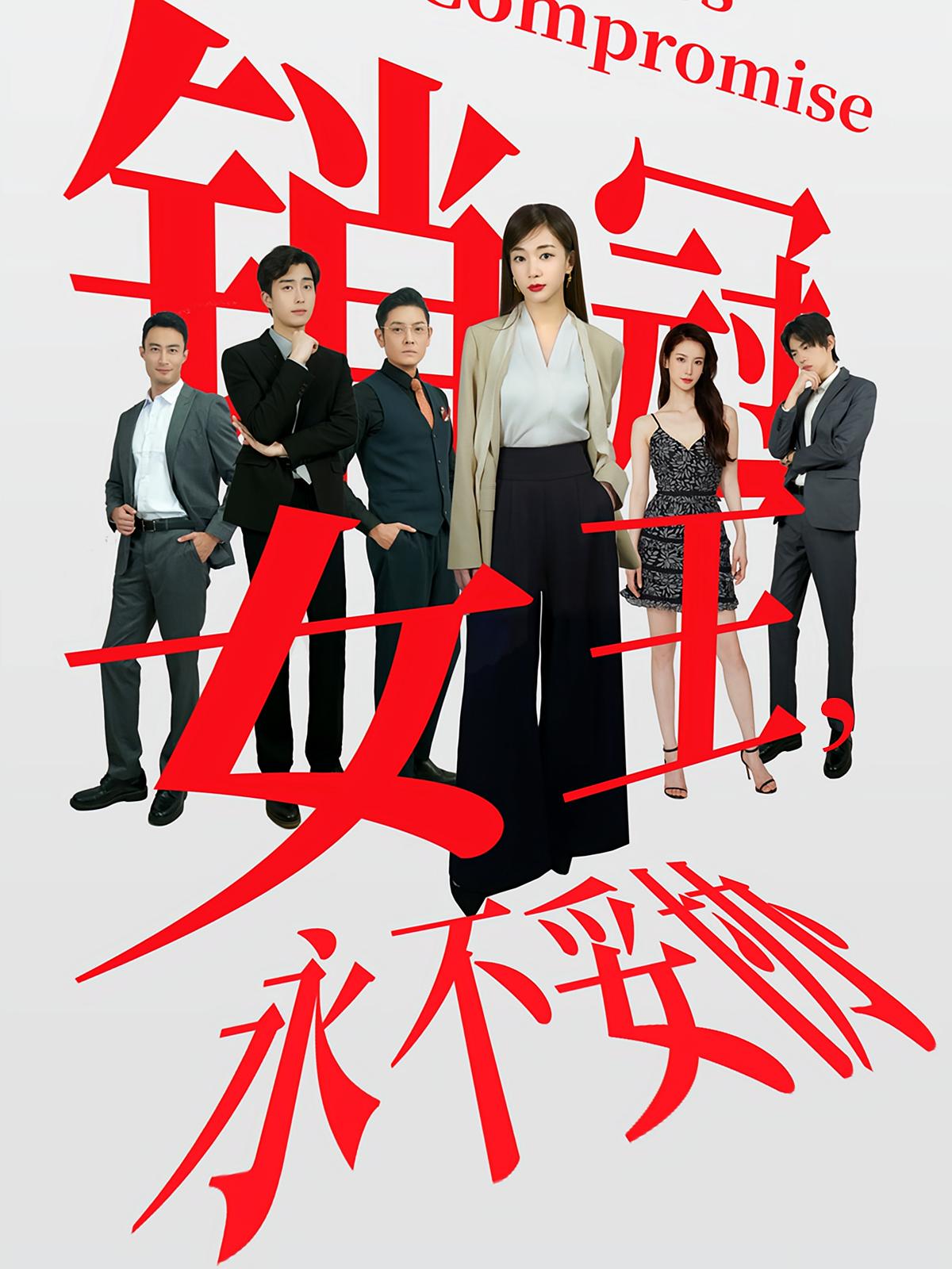 销售女王，永不妥协