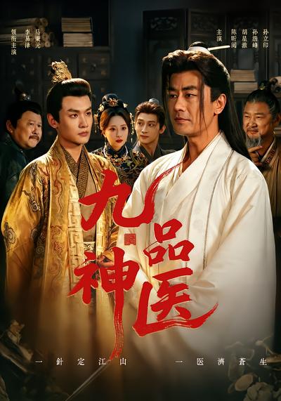 九品神医 - 在线观看