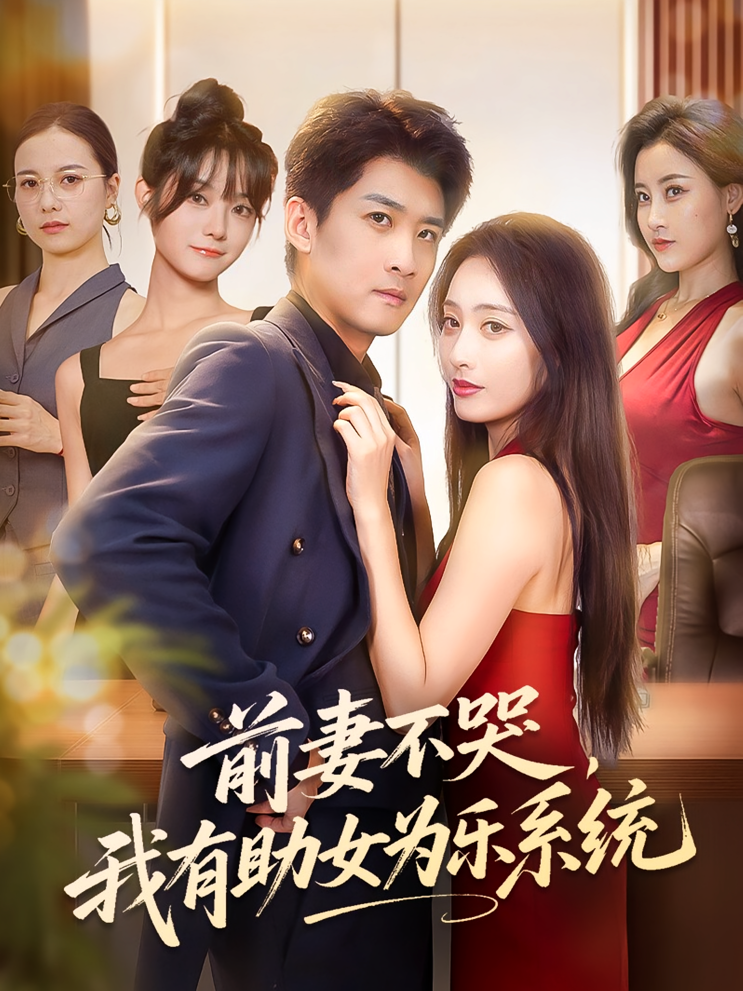 前妻不哭，我有助女为乐系统