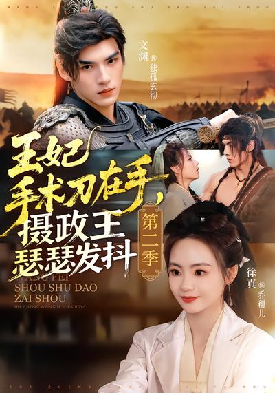 王妃手術刀在手，攝政王瑟瑟發抖2