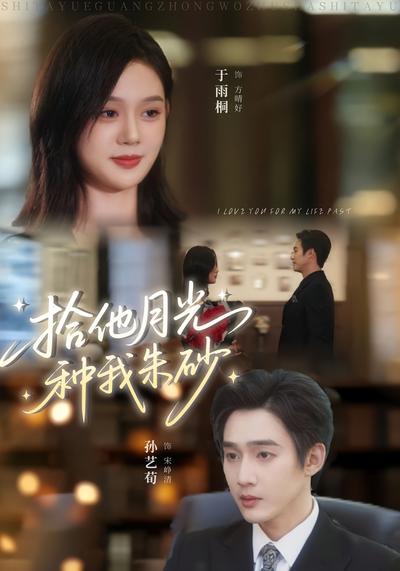 拾他月光种我朱砂