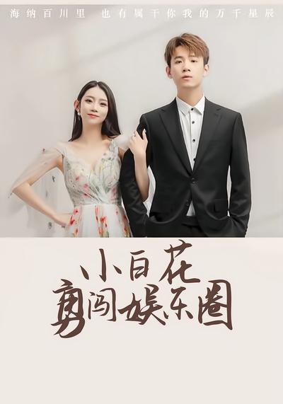 小白花勇闯娱乐圈