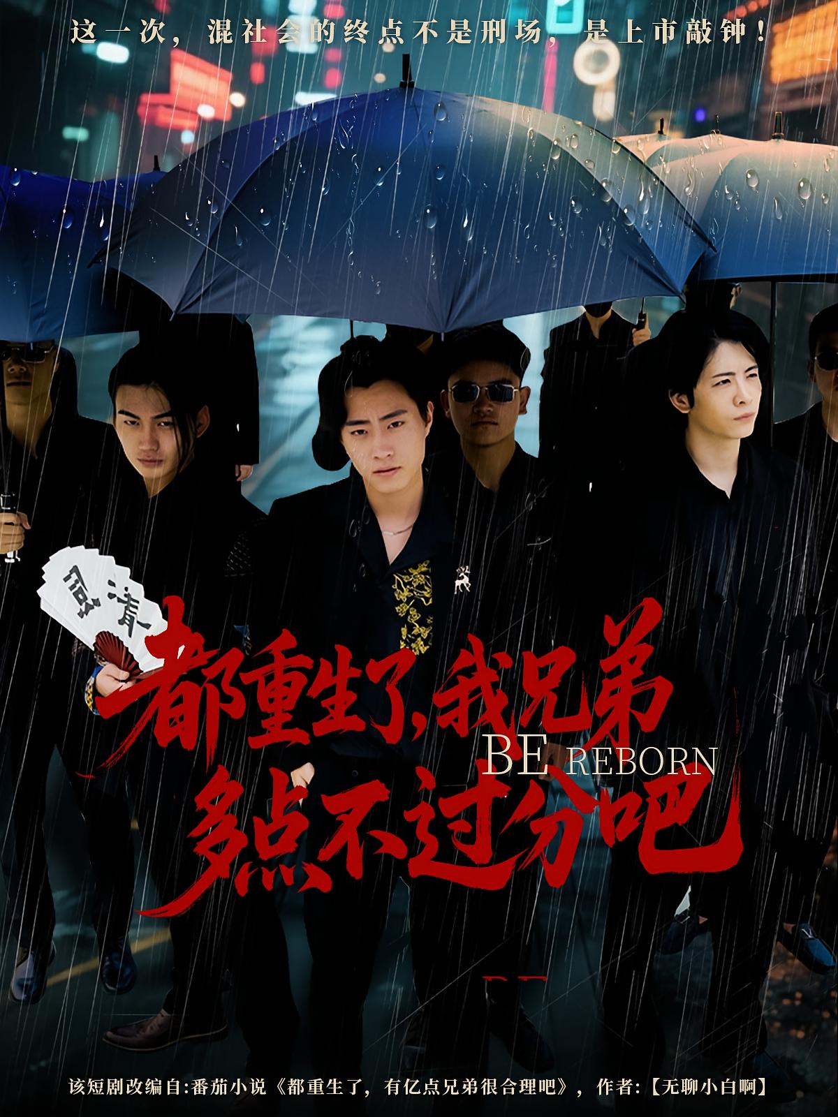 都重生了，我兄弟多点不过分吧