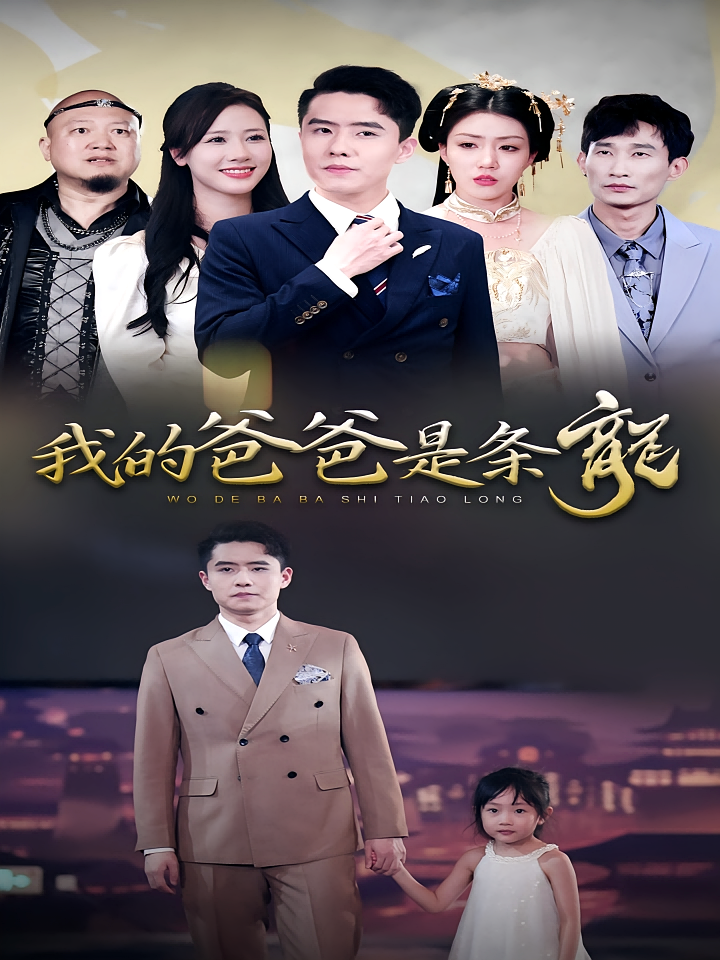 我的爸爸是条龍