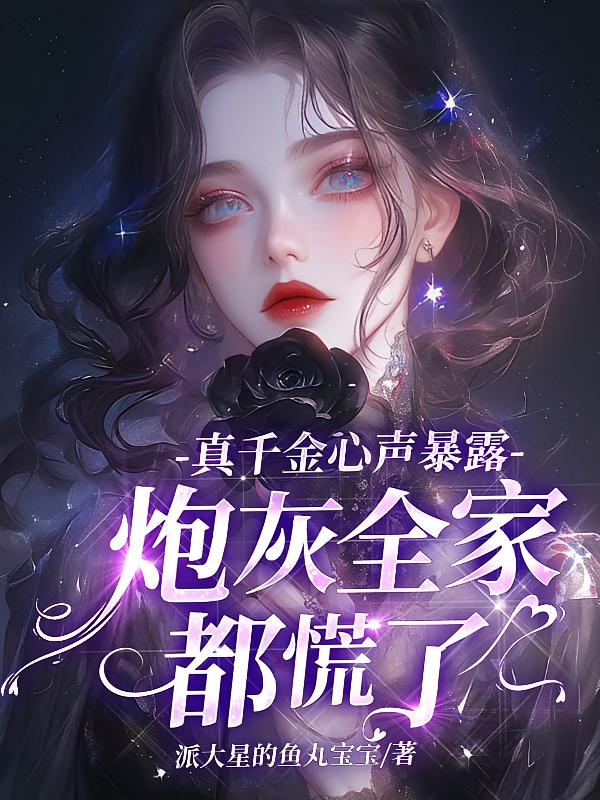 真千金心声暴露，炮灰全家都慌了