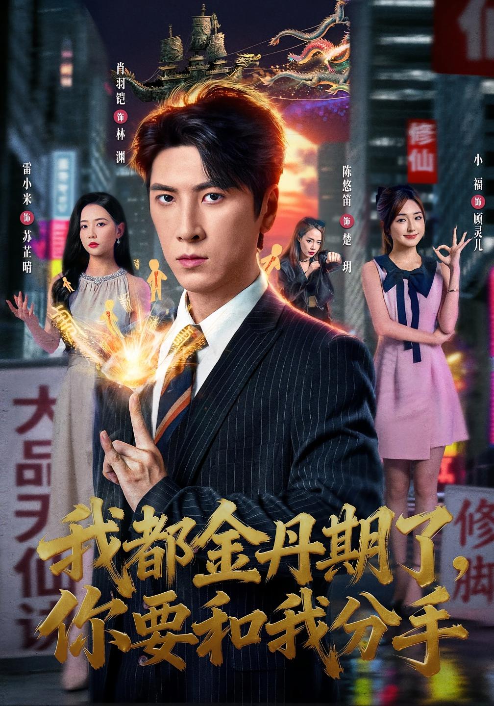 我都金丹期了，你要和我分手