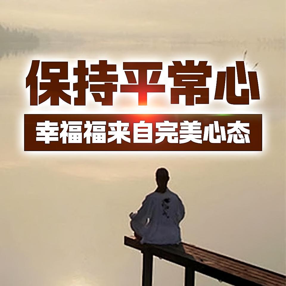 保持平常心：幸福福来自完美心态