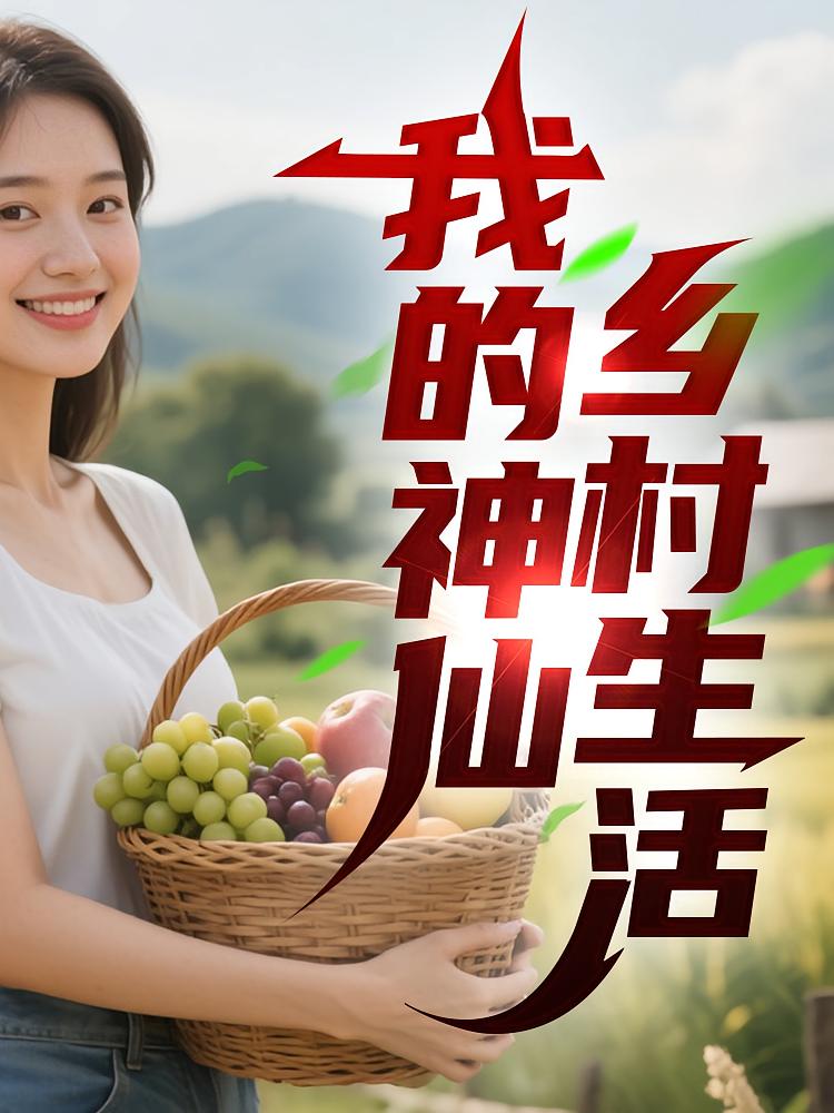 我的神仙乡村生活