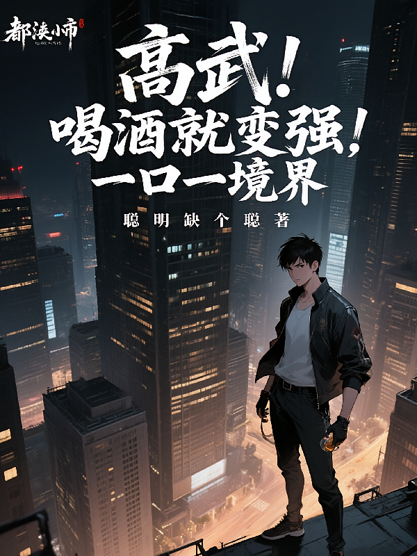 高武：喝酒就变强，一口一境界