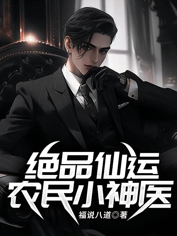 绝品仙运:农民小神医
