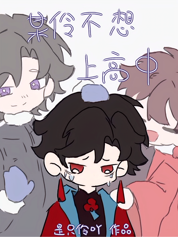 某伶不想上高中