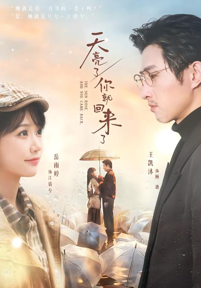 天亮了，你就回来了 - 在线观看