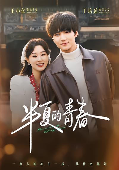 半夏的青春 - 在线观看
