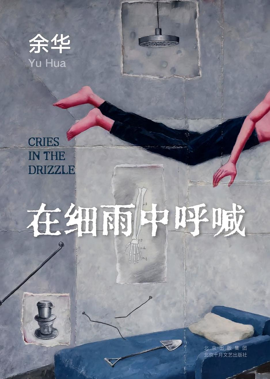 在细雨中呼喊