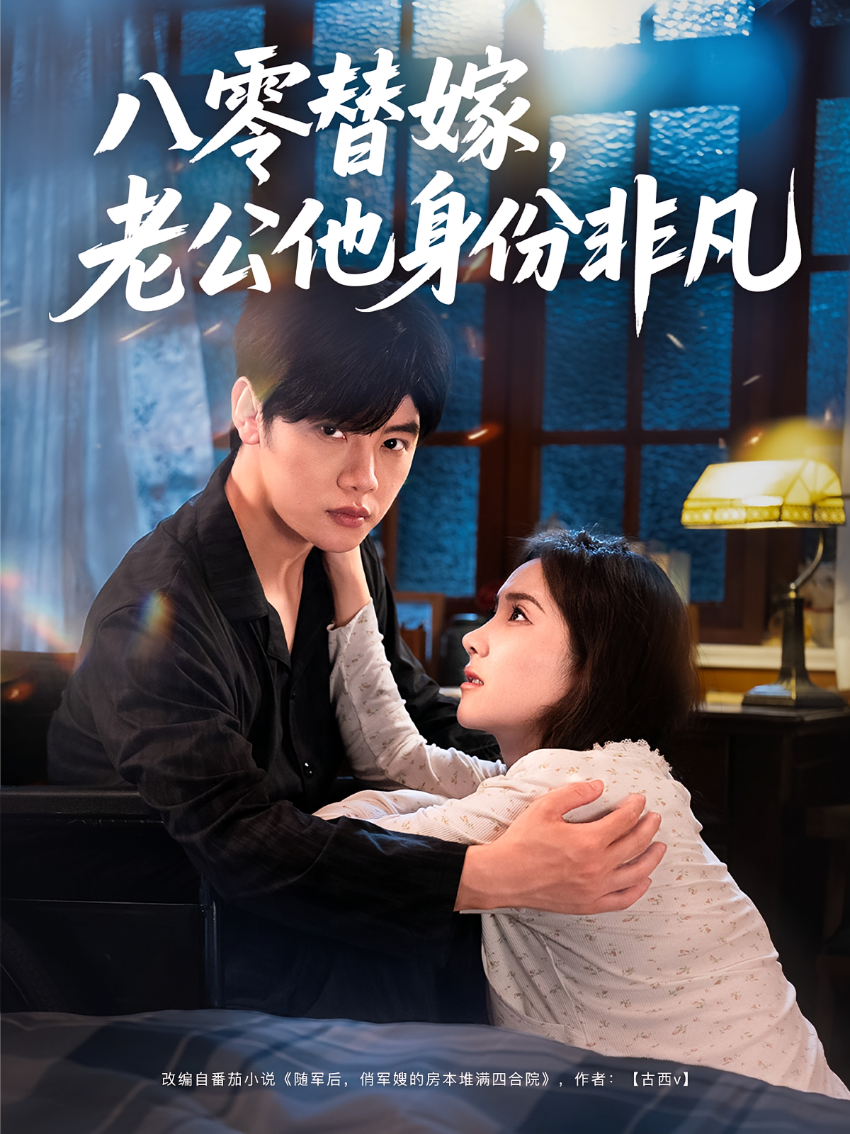 八零替嫁，老公他身份非凡