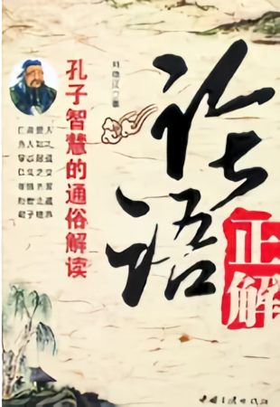 论语正解：孔子智慧的通俗解读