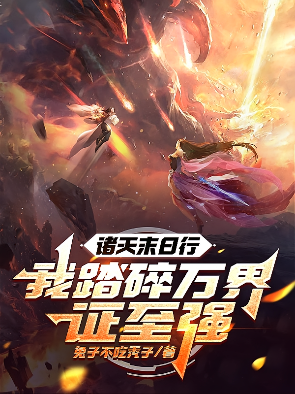 诸天末日行：我踏碎万界证至强
