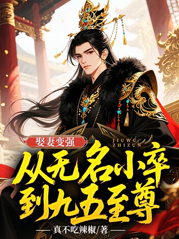 娶妻变强，从无名小卒到九五至尊