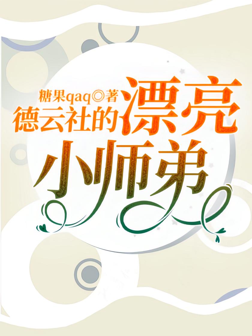 德云社的漂亮小师弟