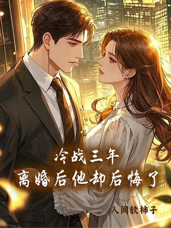 冷战三年，离婚后他却后悔了