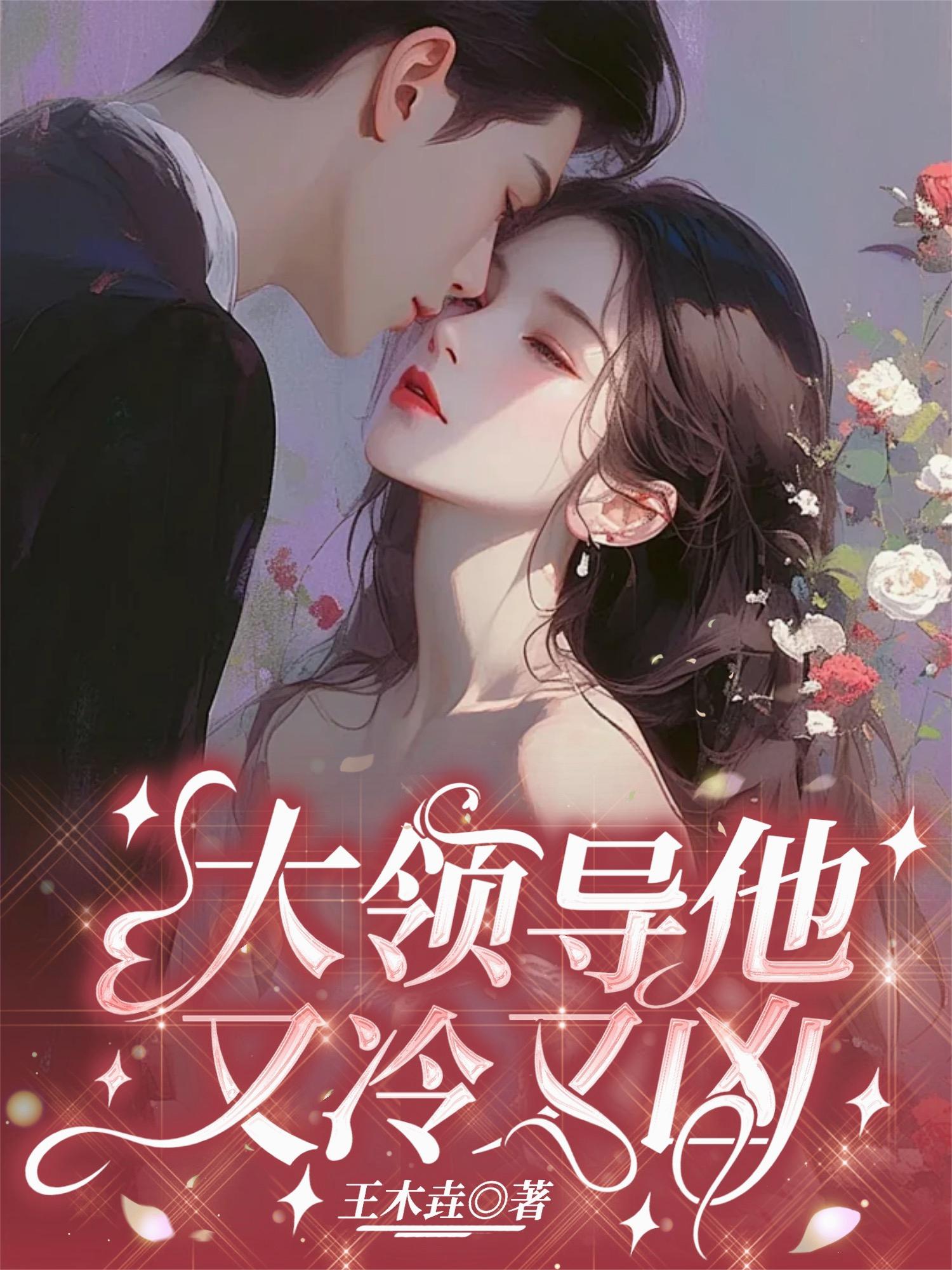大领导他又冷又凶