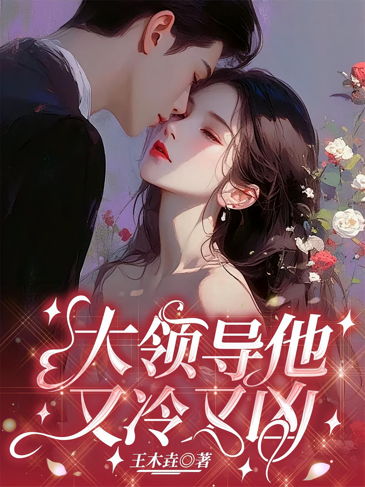 大领导他又冷又凶