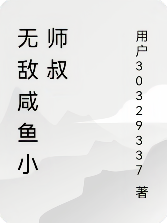 无敌咸鱼小师叔