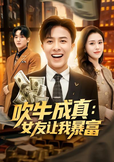 吹牛成真：女友让我暴富 - 在线观看
