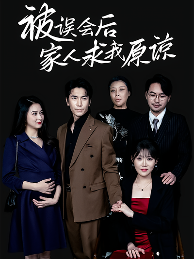 被误会后，家人求我原谅