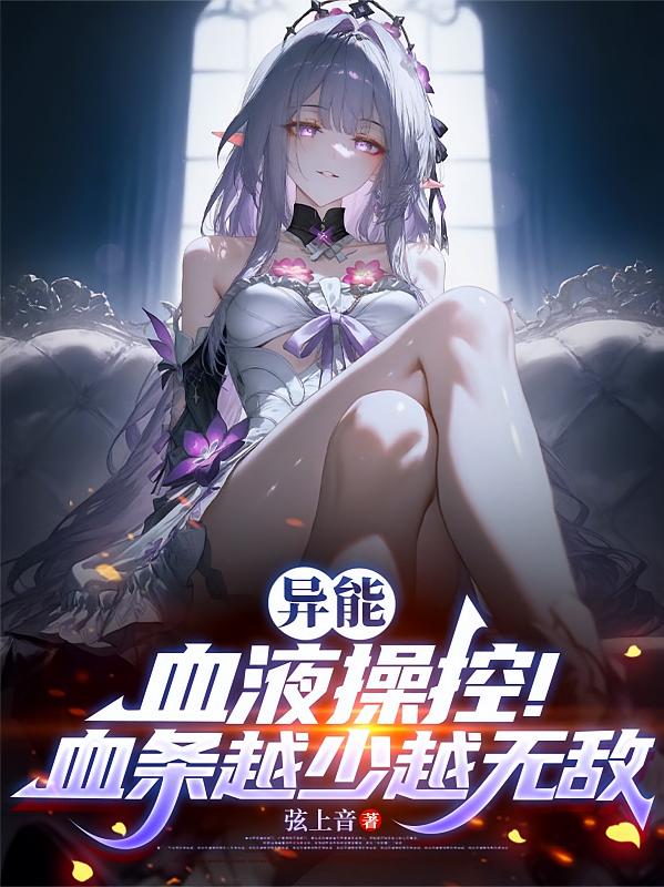 异能：血液操控！血条越少越无敌