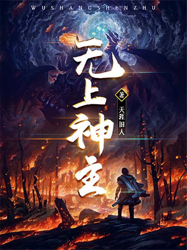 无上神主