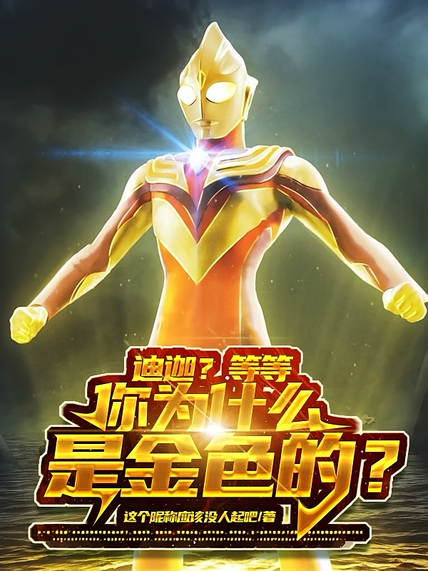 迪迦？等等，你为什么是金色的？