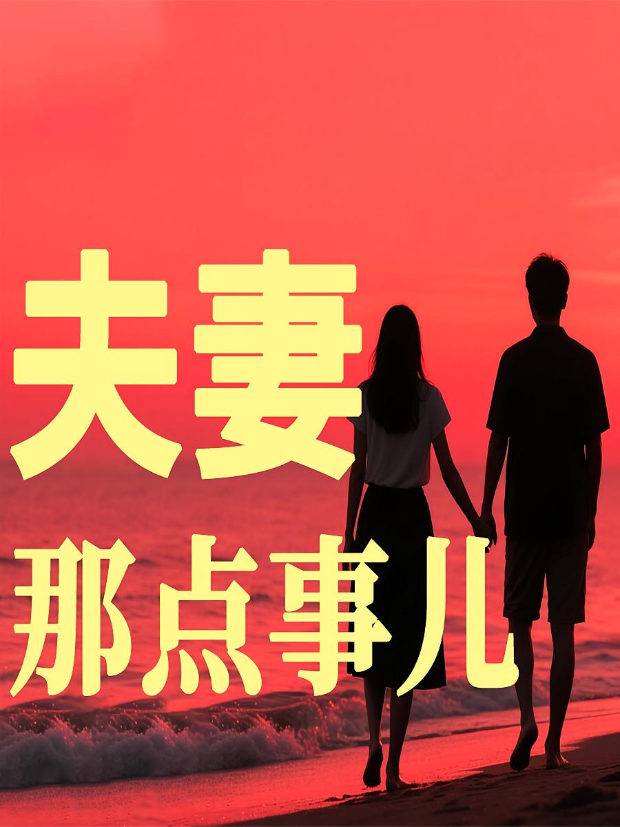 夫妻那点事儿