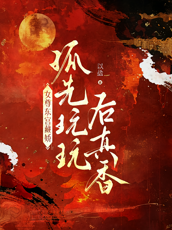 女尊东宫藏娇：孤先玩玩，后真香