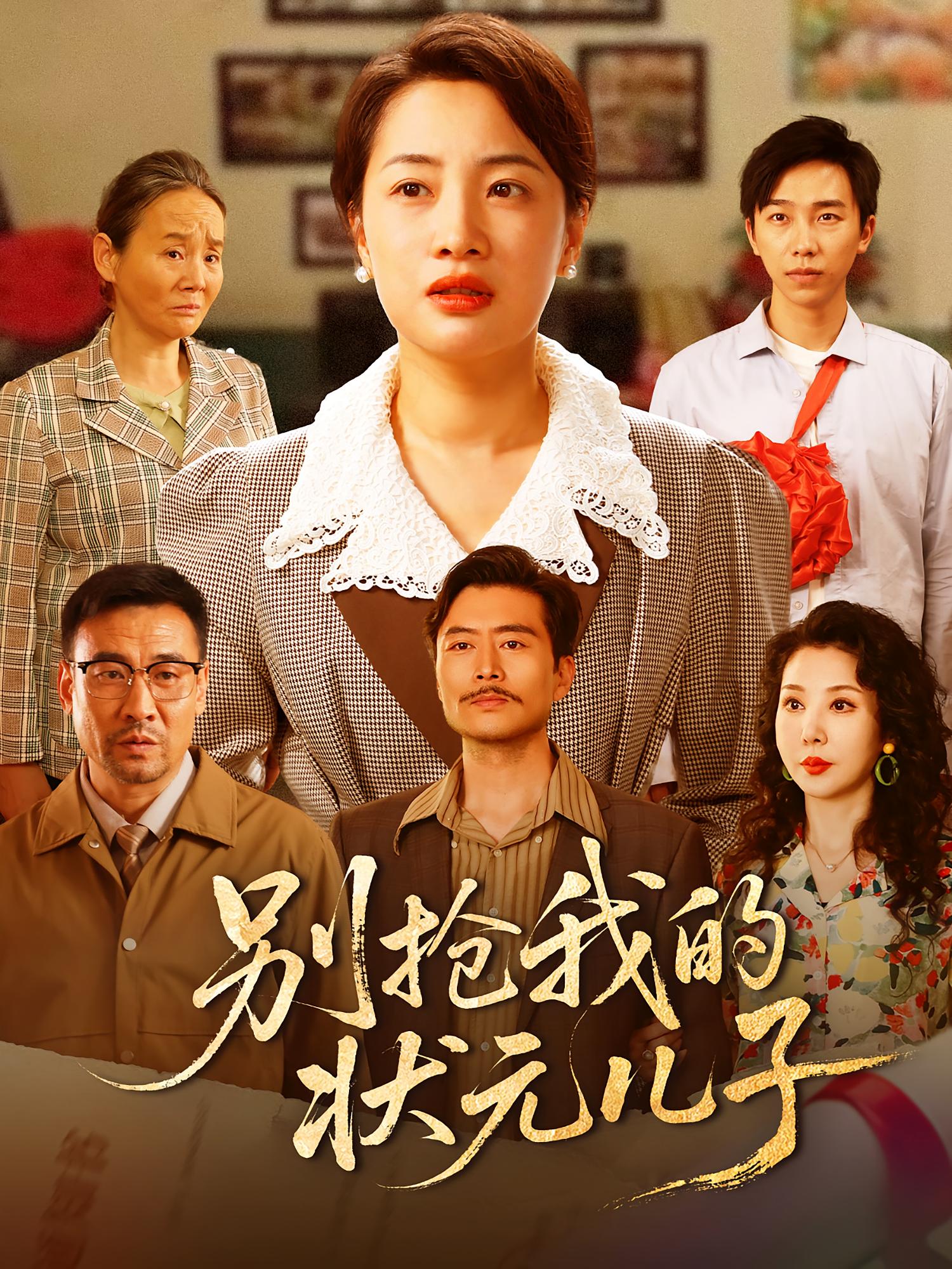 别抢我的状元儿子